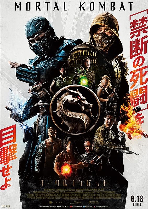 モータルコンバット（2021年の映画） / Mortal Kombat (2021 film)