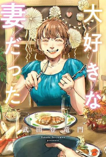 大好きな妻だった