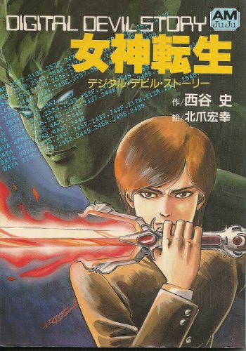 デジタル・デビル・ストーリー