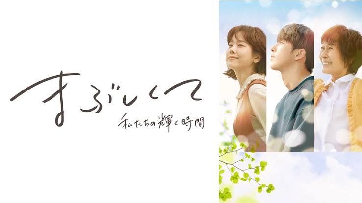 まぶしくて ―私たちの輝く時間―