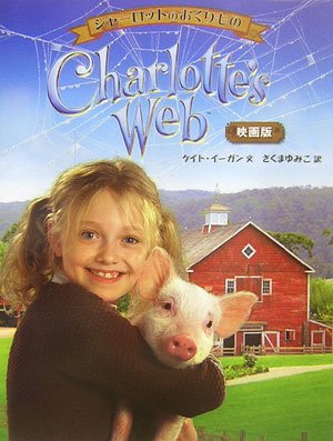 シャーロットのおくりもの