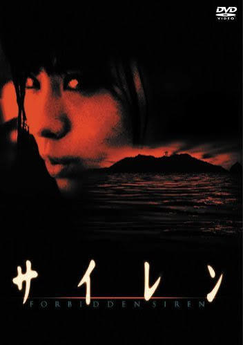 サイレン 〜FORBIDDEN SIREN〜