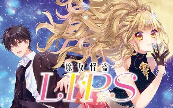 魔女怪盗LIP☆S