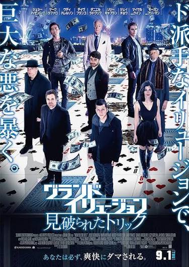 グランド・イリュージョン 見破られたトリック / Now You See Me 2