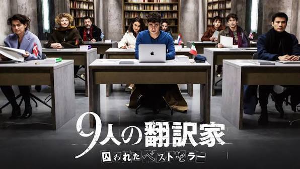 9人の翻訳家 囚われたベストセラー