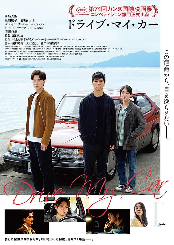 ドライブ・マイ・カー / Drive My Car