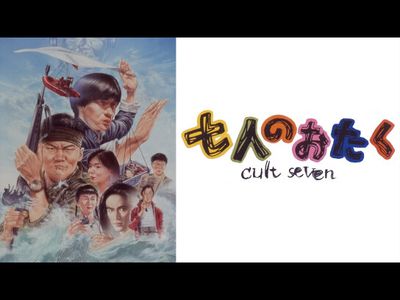 七人のおたく cult seven