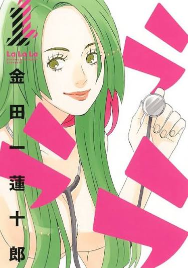 ラララ（漫画）