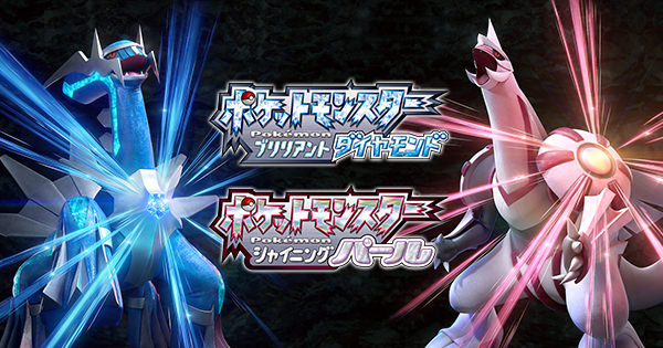ポケットモンスター ブリリアントダイヤモンド・シャイニングパール