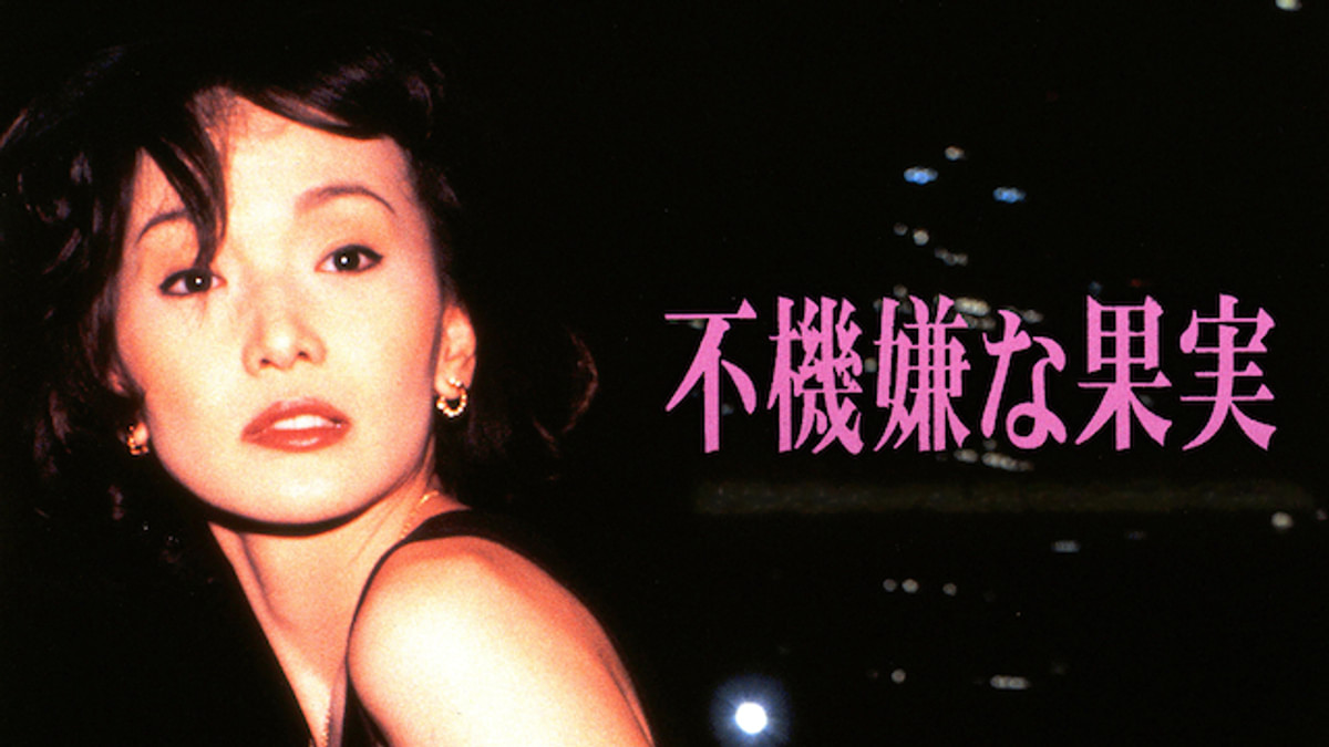 不機嫌な果実（小説・ドラマ・映画）のネタバレ解説・考察まとめ