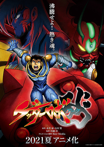 ゲッターロボシリーズ / Getter Robo series