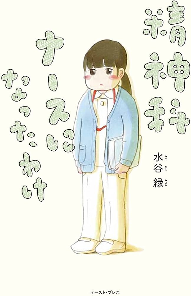 精神科ナースになったわけ
