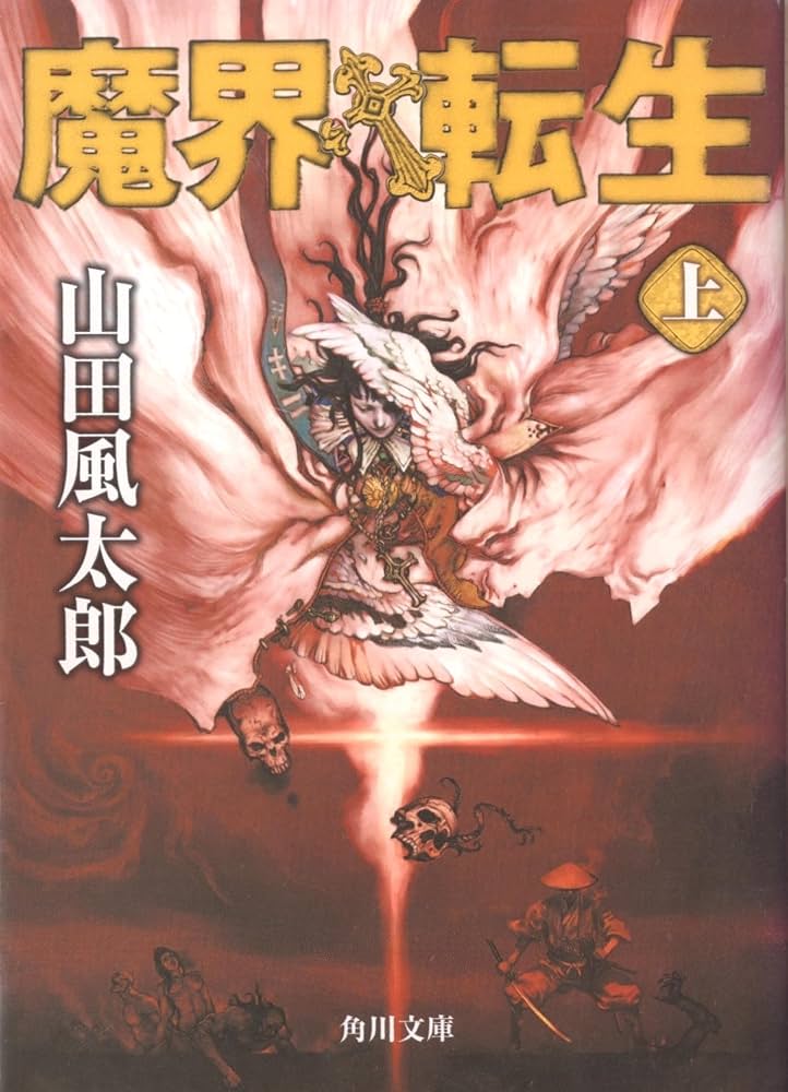 魔界転生
