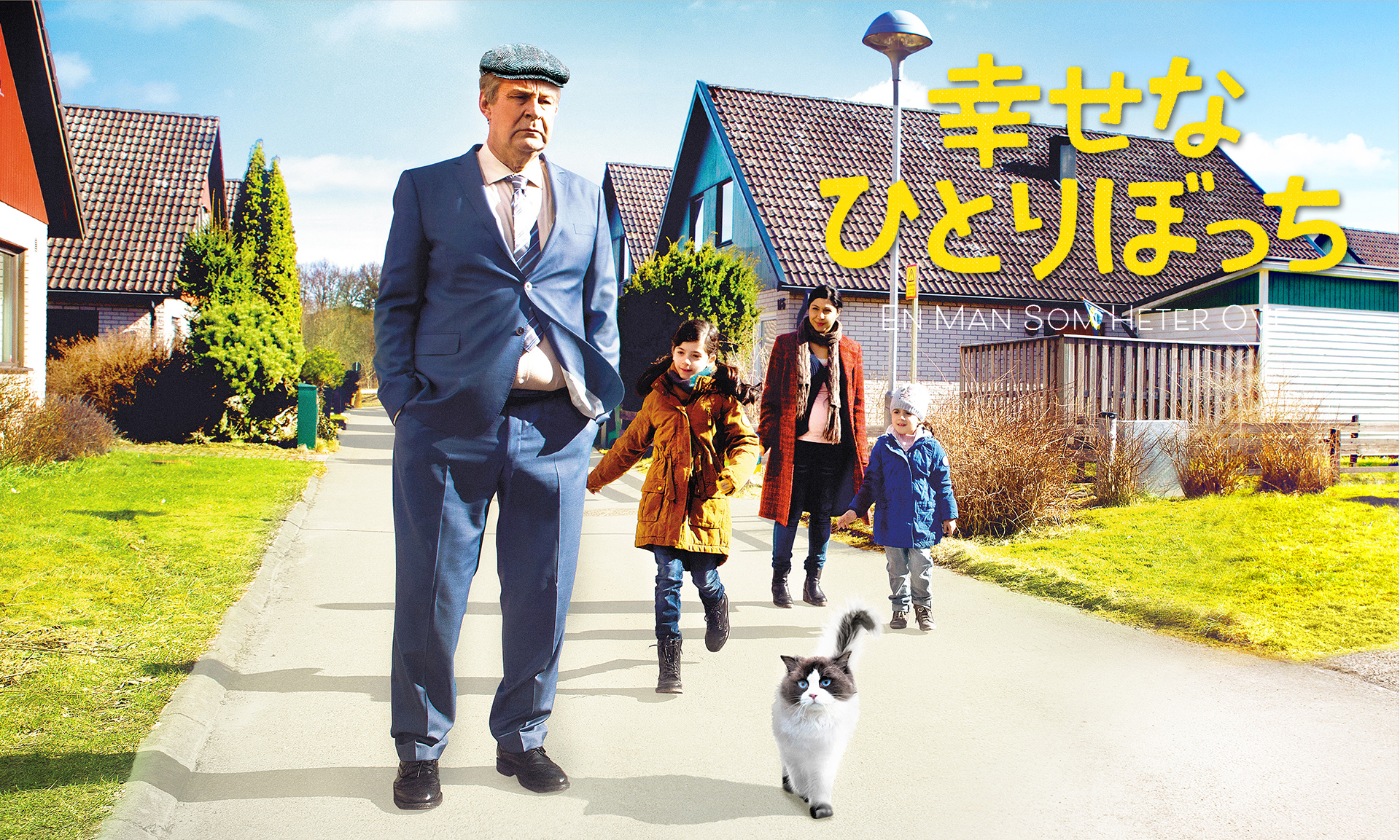 幸せなひとりぼっち