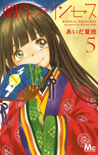 圏外プリンセス
