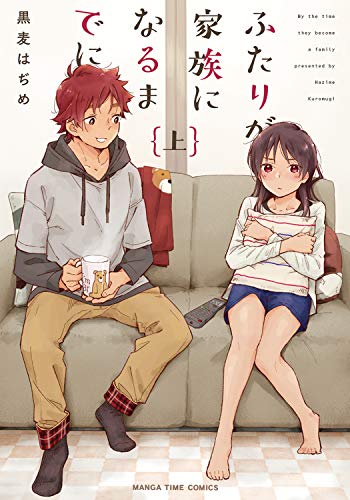 ふたりが家族になるまでに