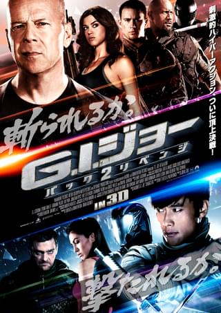 G.Iジョー バック2リベンジ