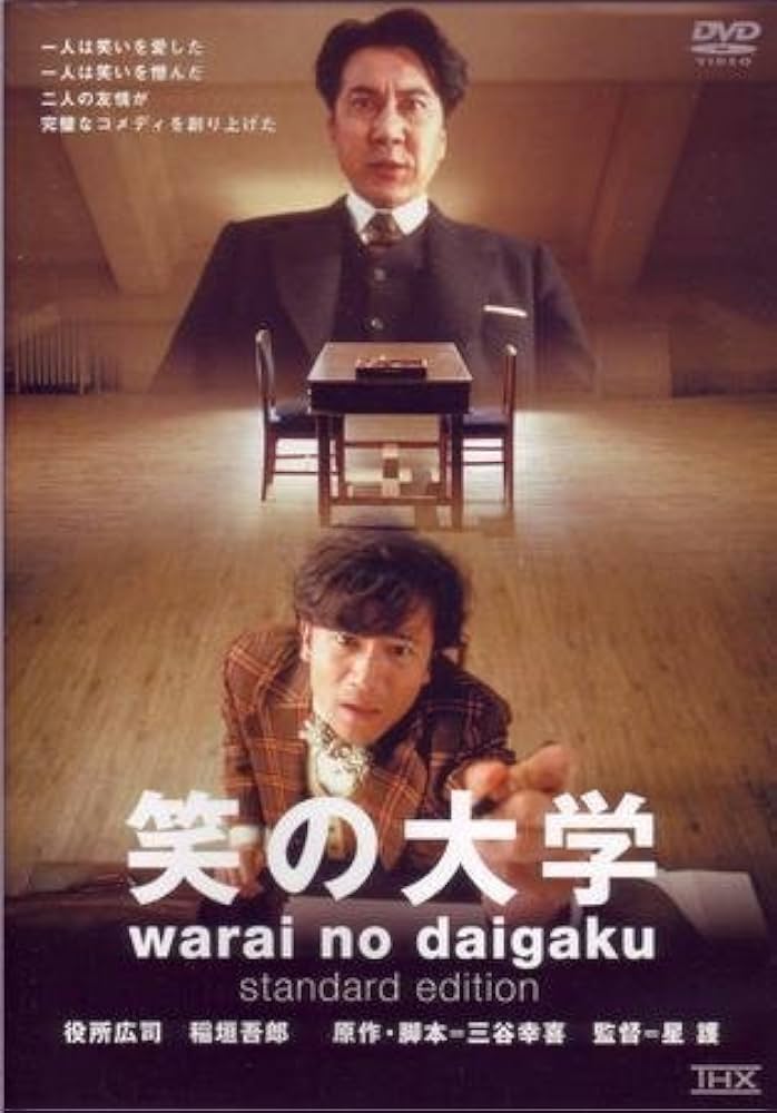 笑の大学
