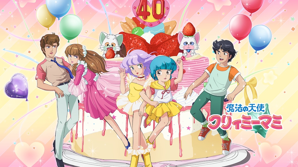 魔法の天使クリィミーマミ