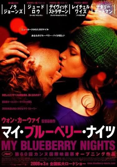 マイ・ブルーベリー・ナイツ
