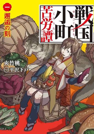 戦国小町苦労譚