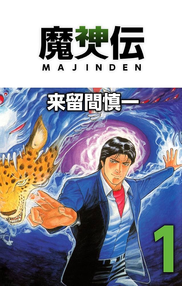 来留間慎一