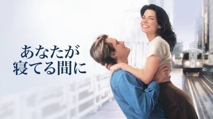あなたが寝てる間に… / While You Were Sleeping