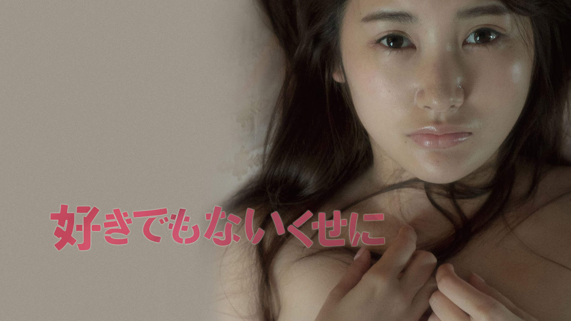 好きでもないくせに