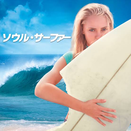 ソウル・サーファー / Soul Surfer