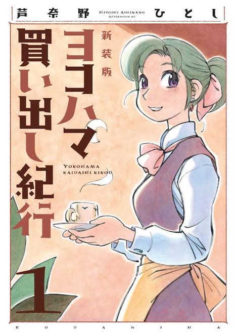 ヨコハマ買い出し紀行