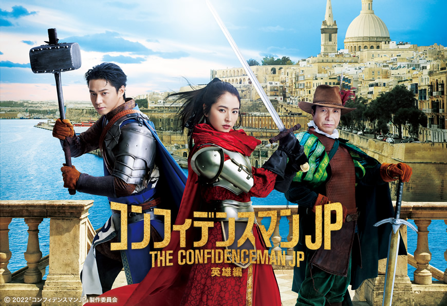 コンフィデンスマンJP -英雄編-