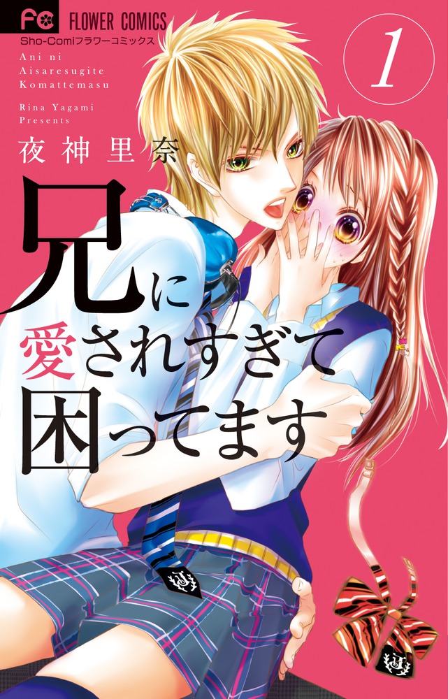 兄に愛されすぎて困ってます / 兄こま