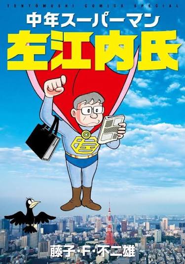 中年スーパーマン左江内氏 / スーパーサラリーマン左江内氏