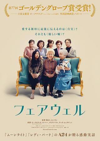フェアウェル / The Farewell