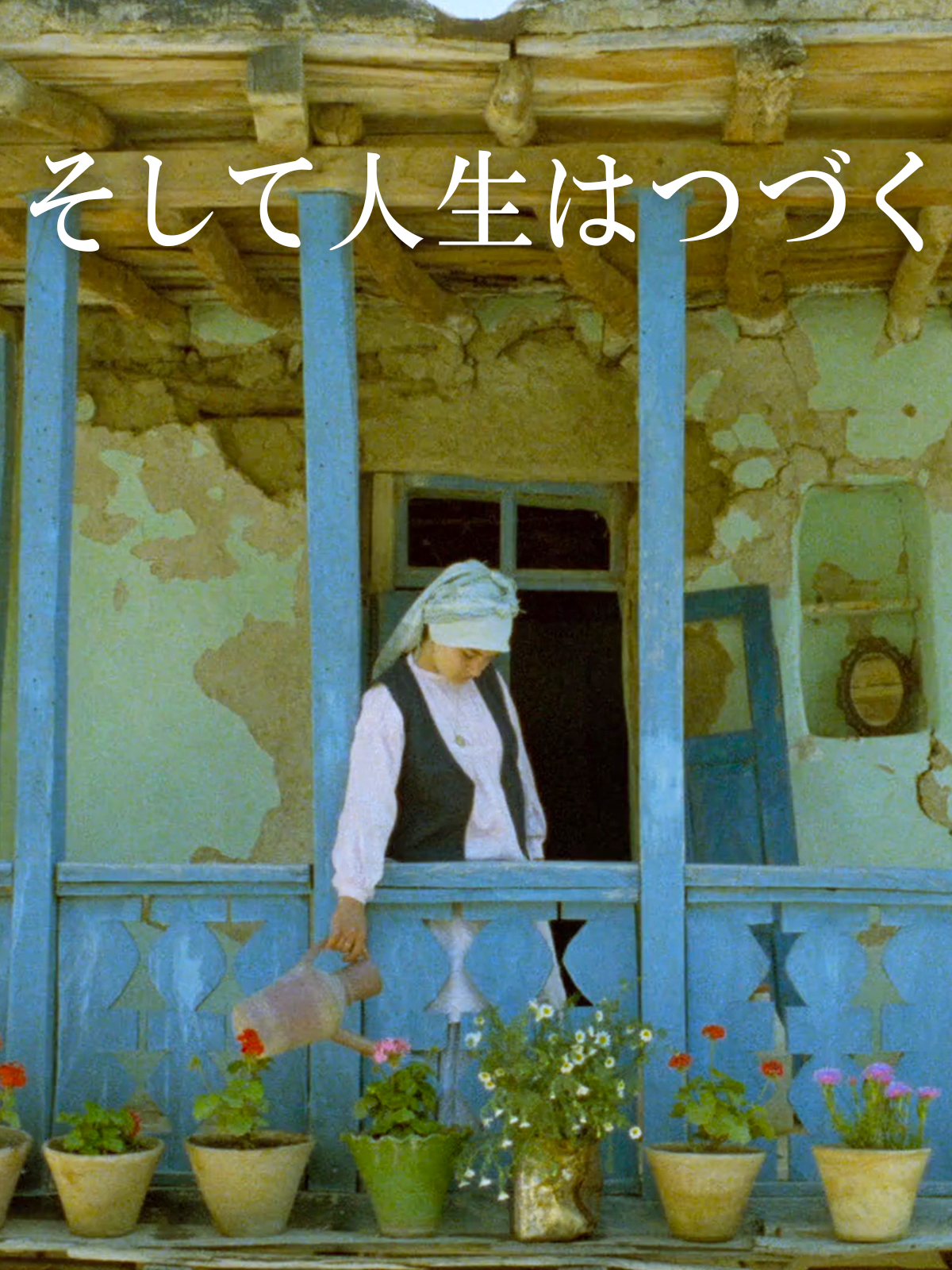 そして人生はつづく