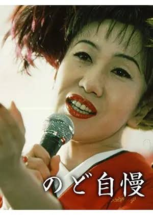 のど自慢（映画）