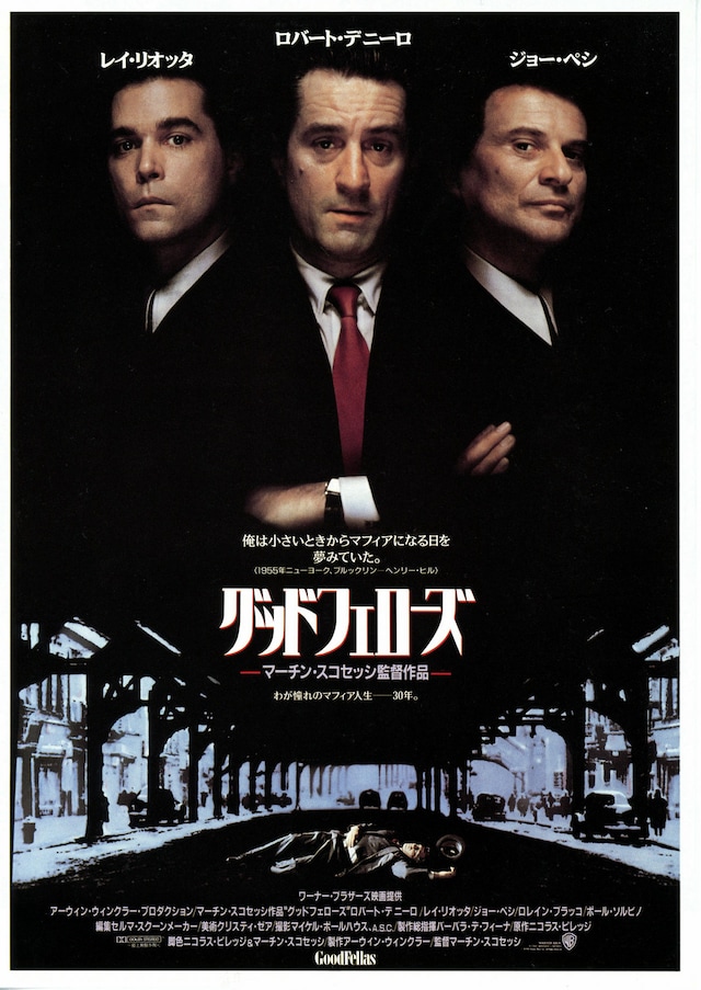グッドフェローズ / Goodfellas
