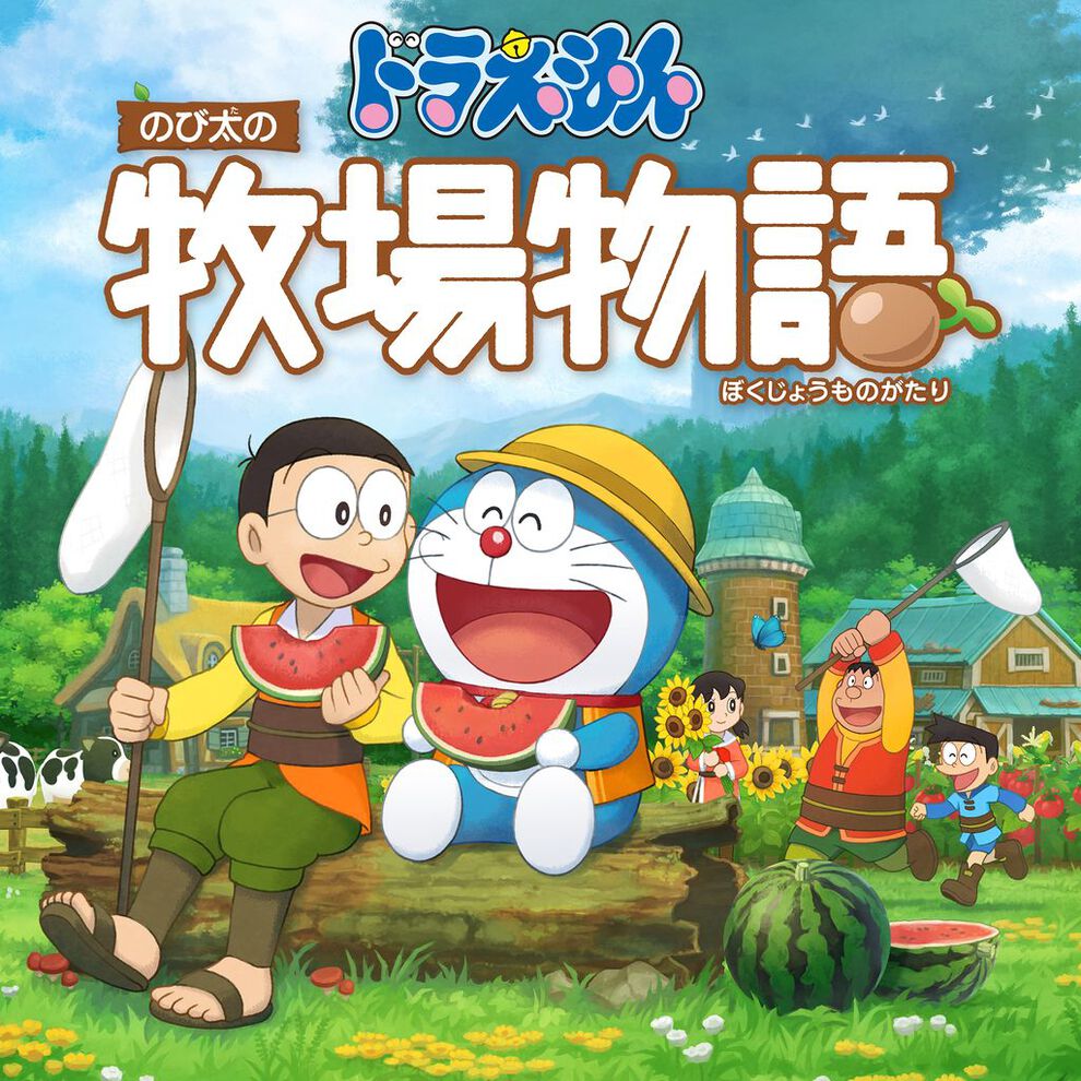 ドラえもん のび太の牧場物語