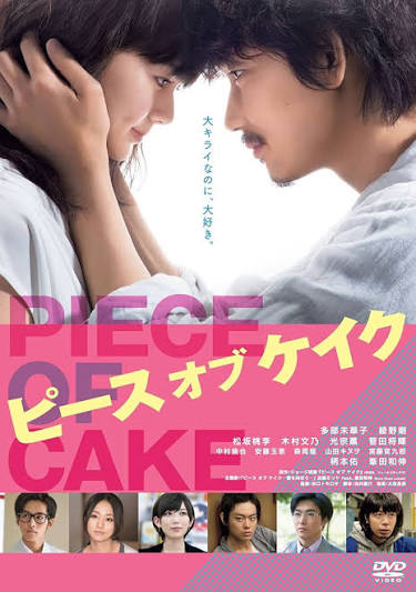 ピース オブ ケイク / PIECE OF CAKE