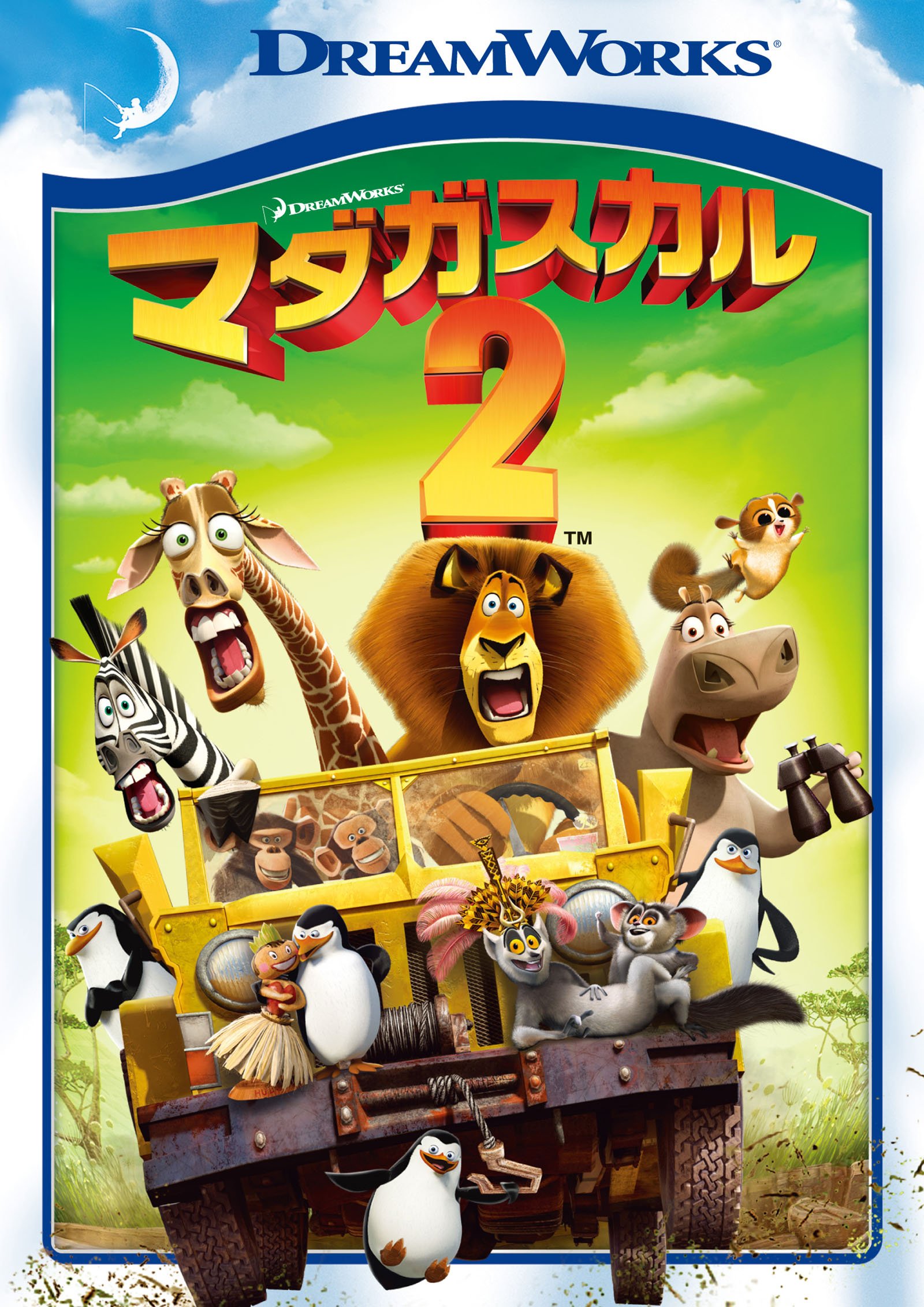 マダガスカル2