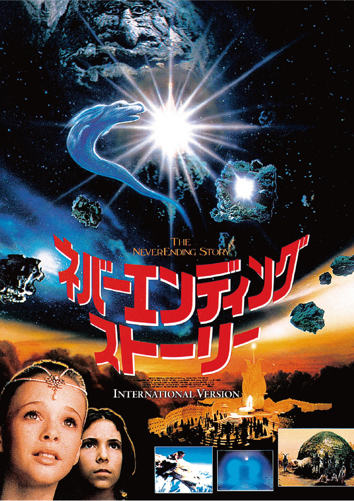 ネバーエンディング・ストーリー / The NeverEnding Story