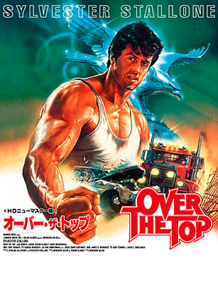 オーバー・ザ・トップ / Over the Top