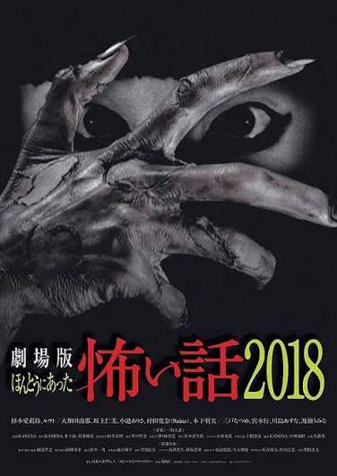 劇場版 ほんとうにあった怖い話 2018