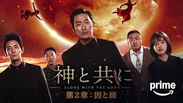 神と共に 第二章：因と縁
