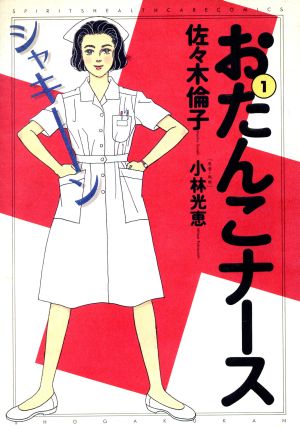 おたんこナース
