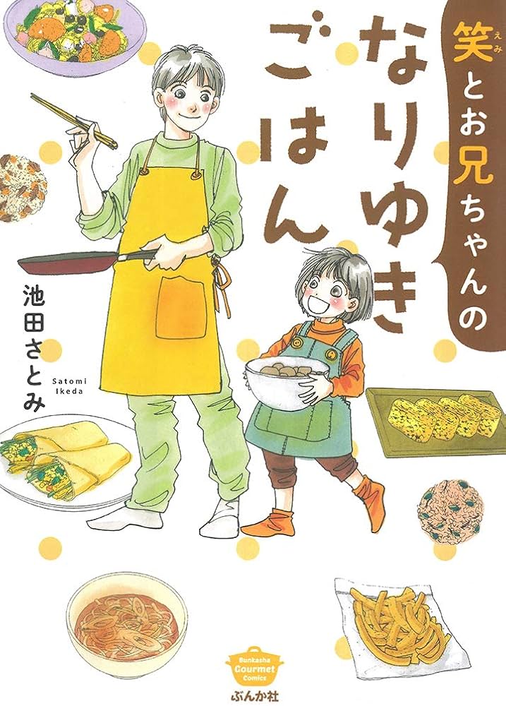 笑とおにいちゃんのなりゆきごはん