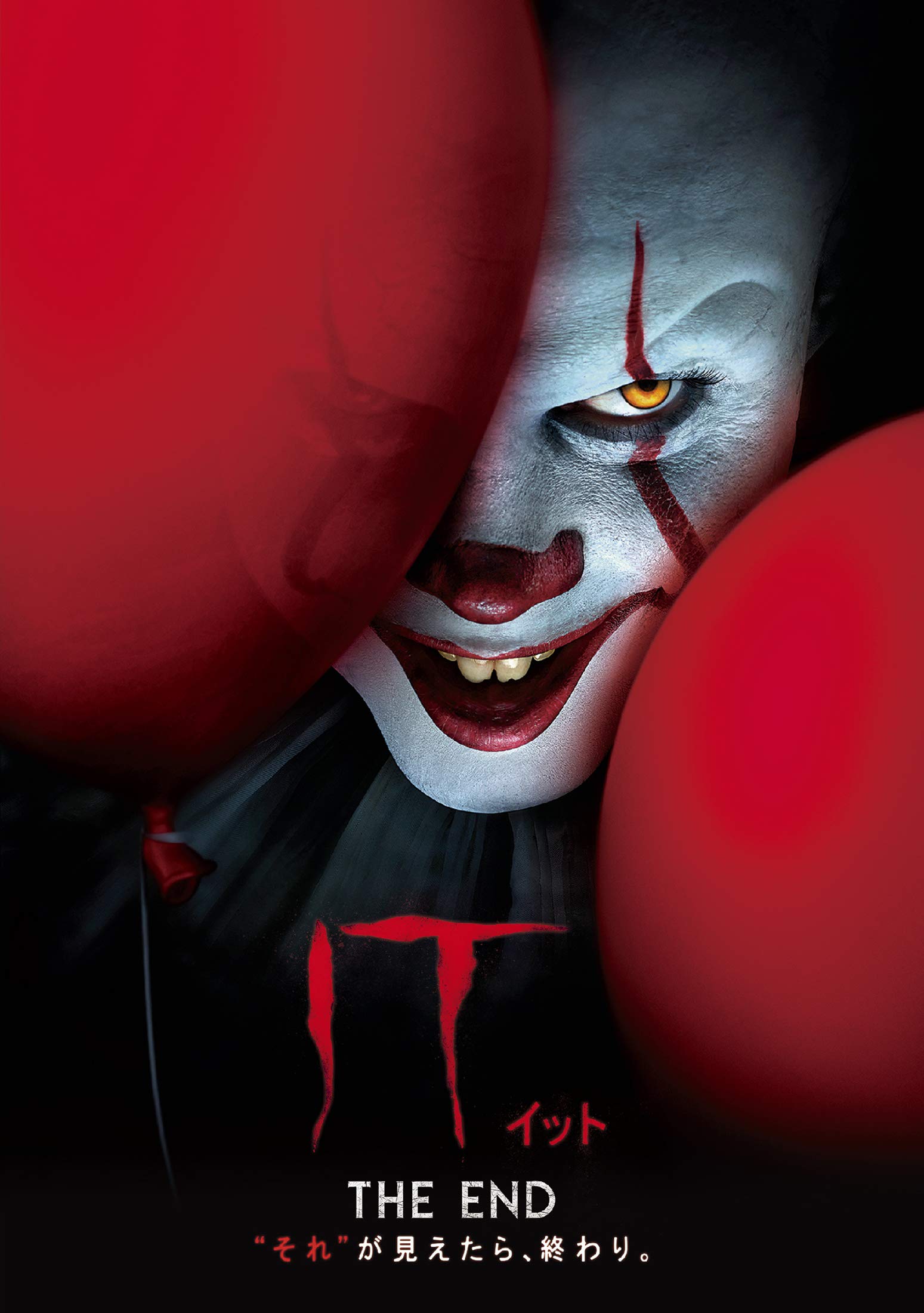 IT／イット THE END “それ”が見えたら、終わり。