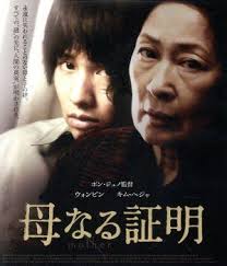 母なる証明