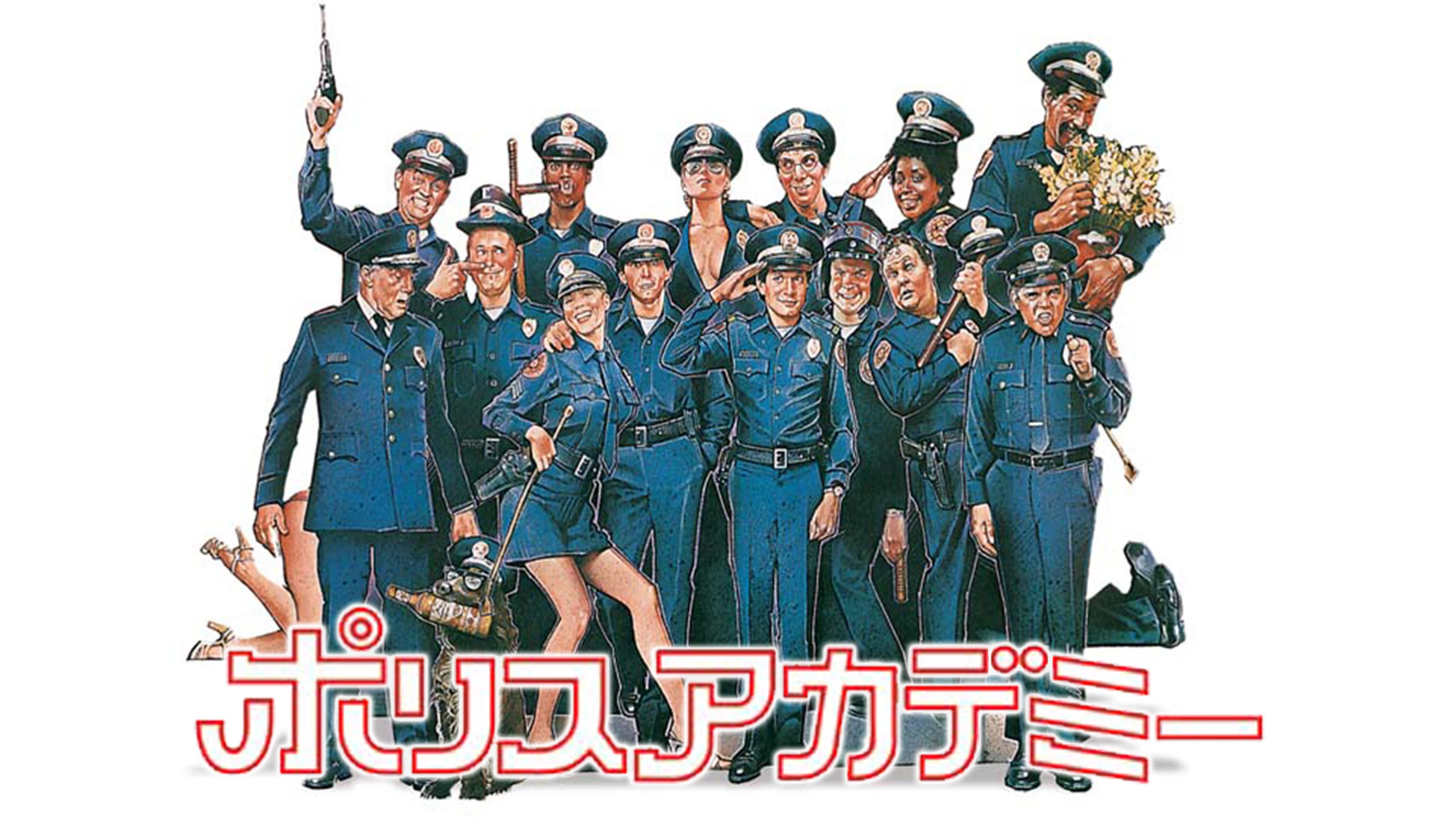 ポリスアカデミー