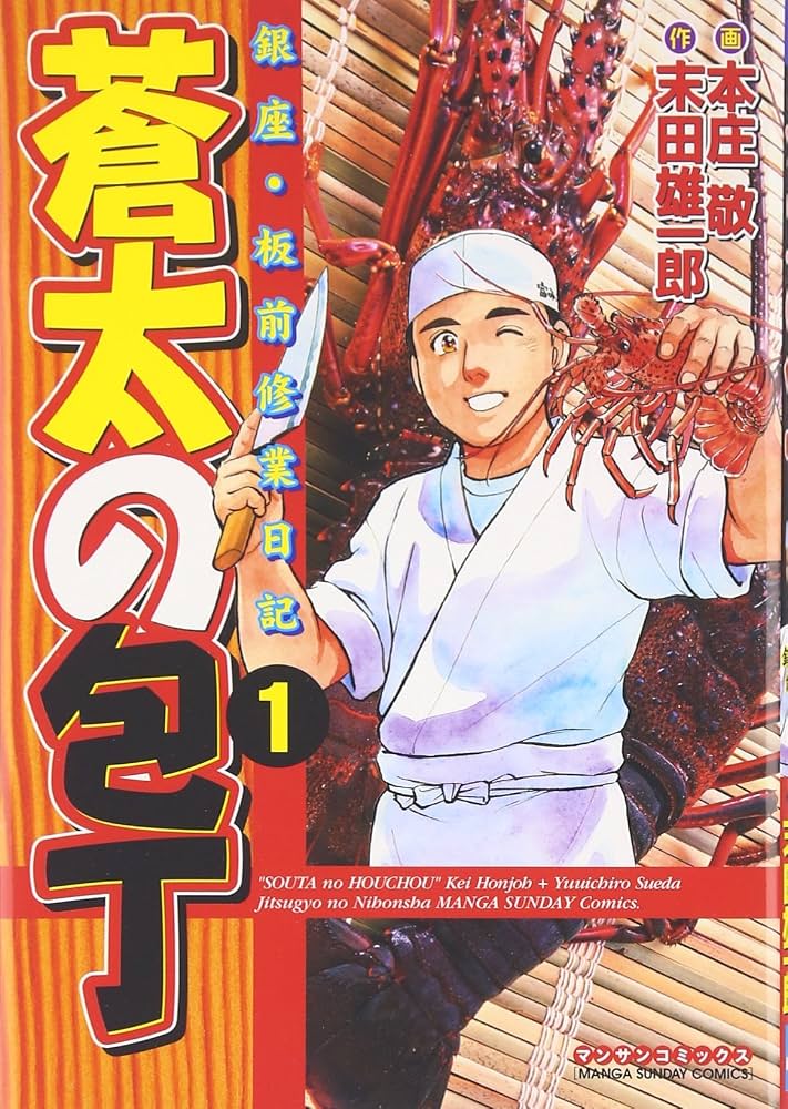 蒼太の包丁 銀座・板前修業日記